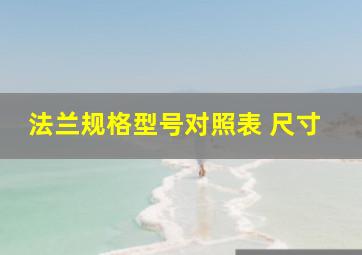 法兰规格型号对照表 尺寸